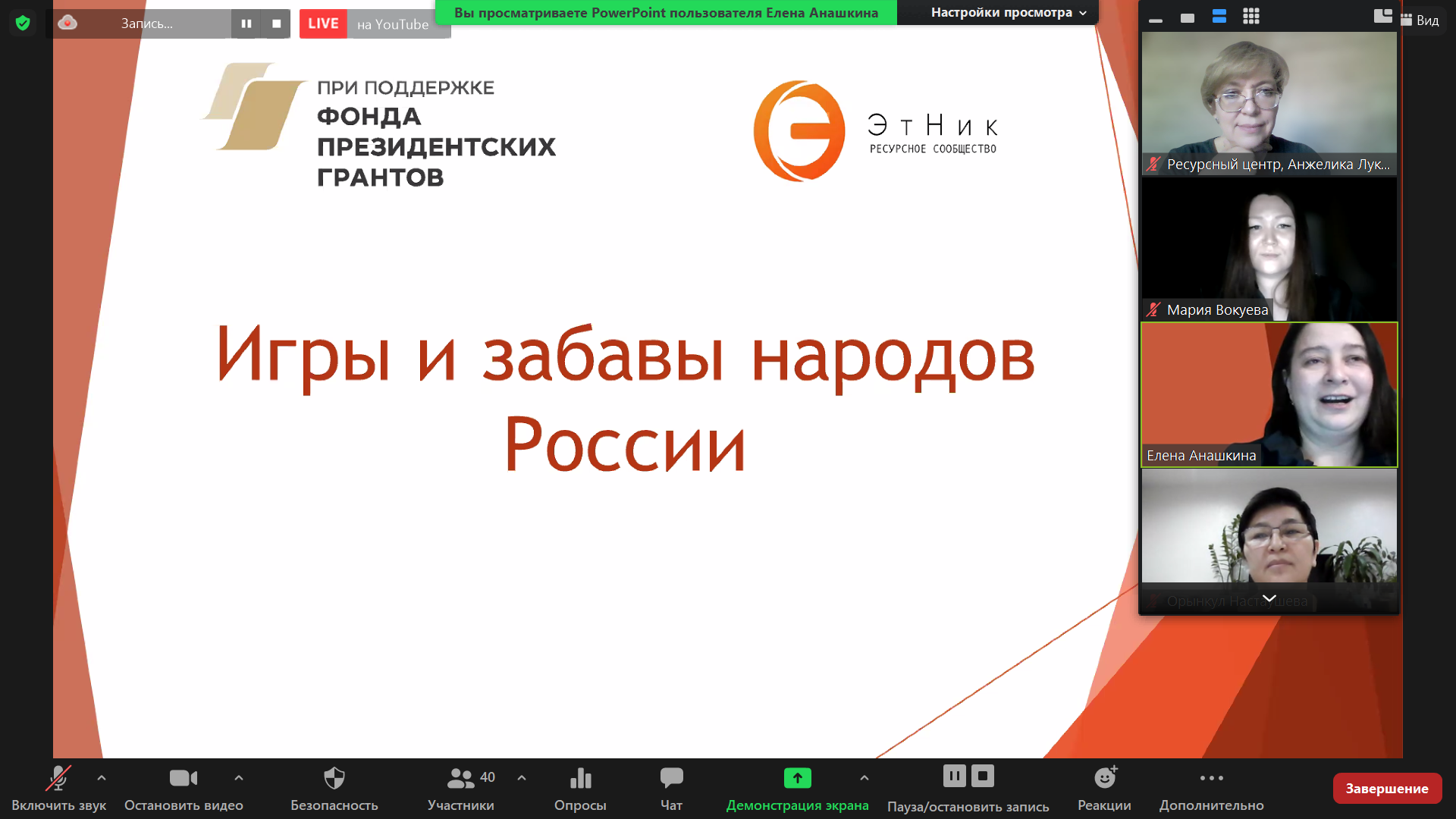 Информационно-интерактивные вебинары проекта «ЭтНик: ресурсное сообщество»  объединили аниматоров, игротехников, педагогов, создателей этноквизов и  знатоков народных игр | Ресурсный центр в сфере национальных отношений